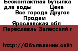 Бесконтактная бутылка для воды ESLOE › Цена ­ 1 590 - Все города Другое » Продам   . Ярославская обл.,Переславль-Залесский г.